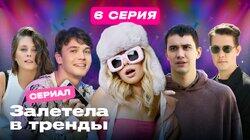 Серия 6 Серия 6