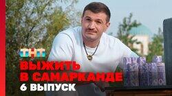 Выжить в Самарканде. Игра сезонов. Выпуск 06 Выжить в Самарканде. Игра сезонов. Выпуск 06