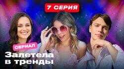 Серия 7 Серия 7