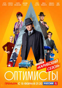Оптимисты - Season 2 Оптимисты - Season 2