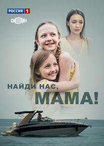 Найди нас, мама! Найди нас, мама!