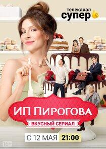 ИП Пирогова - Season 3 ИП Пирогова - Season 3