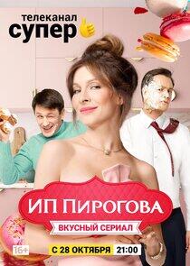 ИП Пирогова - Season 2 ИП Пирогова - Season 2