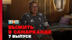 Выжить в Самарканде. Выпуск 07 Выжить в Самарканде. Выпуск 07