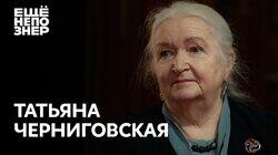 Татьяна Черниговская: «Апокалипсис сегодня» Татьяна Черниговская: «Апокалипсис сегодня»