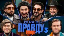 Игра в Правду | СПОРТ | #3 | Шастун, Позов, Джабраилов, Стахович, Косицын | Матвиенко Игра в Правду | СПОРТ | #3 | Шастун, Позов, Джабраилов, Стахович, Косицын | Матвиенко