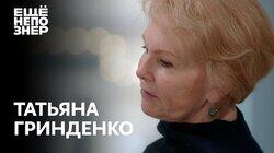 Татьяна Гринденко: «Гениально? Гениально!» Татьяна Гринденко: «Гениально? Гениально!»