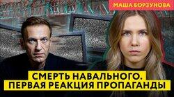 Пропаганда об убийстве Алексея Навального Пропаганда об убийстве Алексея Навального