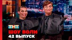Выпуск 42. Резиденты «Женского стендапа», Тодоренко, Чеботина Выпуск 42. Резиденты «Женского стендапа», Тодоренко, Чеботина