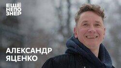 Этот выпуск должен вам понравиться: Александр Яценко Этот выпуск должен вам понравиться: Александр Яценко