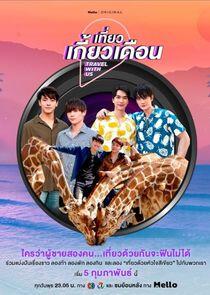 Travel With Us - Season 1 Travel With Us - Season 1