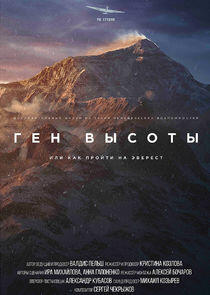 Ген высоты, или Как пройти на Эверест - Season 1 Ген высоты, или Как пройти на Эверест - Season 1