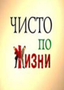 Чисто по жизни Чисто по жизни