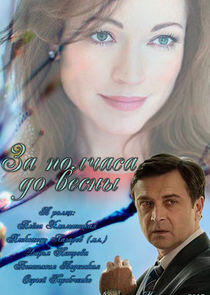 За полчаса до весны - Season 1 За полчаса до весны - Season 1