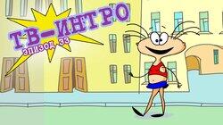 33. ТВ-Интро 33. ТВ-Интро
