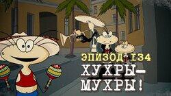 134. Хухры-мухры 134. Хухры-мухры