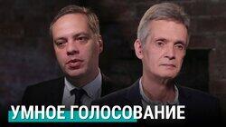 Умное голосование: почему не сработало так, как хотели Умное голосование: почему не сработало так, как хотели