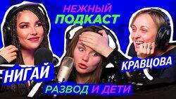Я плохая мать? Есть чувство вины? Нигай, Кравцова, Кронгауз | Нежный Подкаст Я плохая мать? Есть чувство вины? Нигай, Кравцова, Кронгауз | Нежный Подкаст
