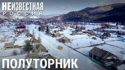 Полуторник. Разделенный посёлок Полуторник. Разделенный посёлок