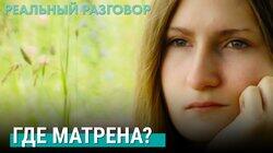 В поисках Матрены В поисках Матрены