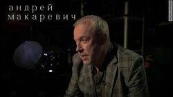Макаревич и немножко нервно Макаревич и немножко нервно