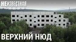 Верхний Нюд. Население – 0 человек Верхний Нюд. Население – 0 человек