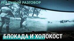 Блокада и Холокост Блокада и Холокост