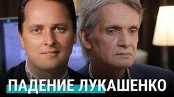 Падение Лукашенко в формате народного восстания Падение Лукашенко в формате народного восстания