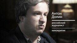 Антон Долин: залезть в голову чиновников я не могу Антон Долин: залезть в голову чиновников я не могу