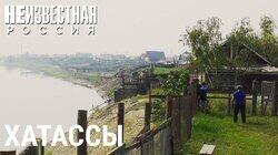 Хатассы: жизнь в экстриме Хатассы: жизнь в экстриме