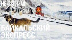 Байкальский экспресс Байкальский экспресс