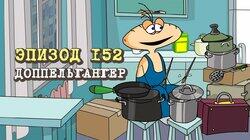 152. Доппельгангер 152. Доппельгангер