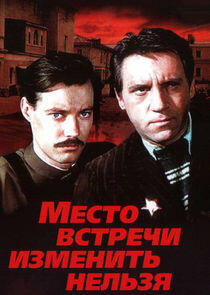 Место встречи изменить нельзя Место встречи изменить нельзя