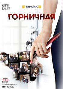Горничная - Season 1 Горничная - Season 1