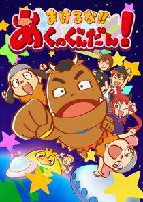 Makeruna!! Aku no Gundan! Makeruna!! Aku no Gundan!