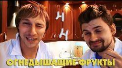 Научные нубы - 'Огнедышащие Фрукты' Научные нубы - 'Огнедышащие Фрукты'