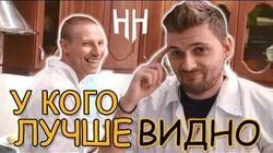 Научные Нубы - 'У кого лучше видно' Научные Нубы - 'У кого лучше видно'