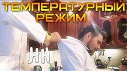 Научные Нубы - 'Температурный режим' Научные Нубы - 'Температурный режим'