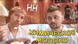 Научные Нубы - 'Химическое молоко'