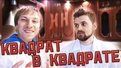 Научные Нубы - 'Квадрат в квадрате' Научные Нубы - 'Квадрат в квадрате'