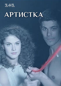 Артистка - Season 1 Артистка - Season 1
