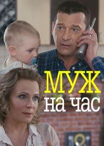 Муж на час Муж на час