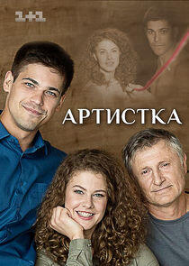 Артистка Артистка