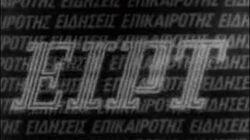 logo of ΕΙΡΤ logo of ΕΙΡΤ