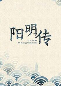 The Enlightened Path Wang Yang Ming's Journey - Season 1 The Enlightened Path Wang Yang Ming's Journey - Season 1