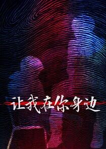 Rang Wo Zai Shen Bian Rang Wo Zai Shen Bian