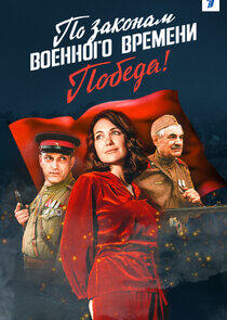 По законам военного времени - Season 4 По законам военного времени - Season 4