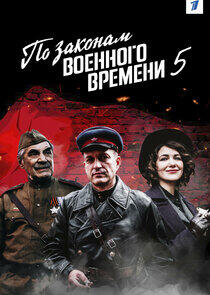 По законам военного времени - Season 5 По законам военного времени - Season 5