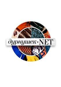 Дурнушек.net Дурнушек.net