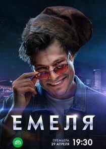 Емеля Емеля